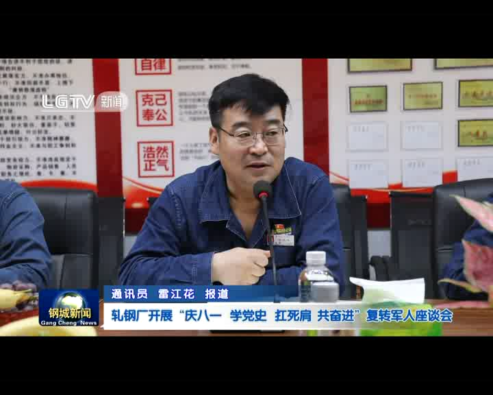 軋鋼廠開展“慶八一 學(xué)黨史 抗死肩 共奮進”復(fù)轉(zhuǎn)軍人座談會