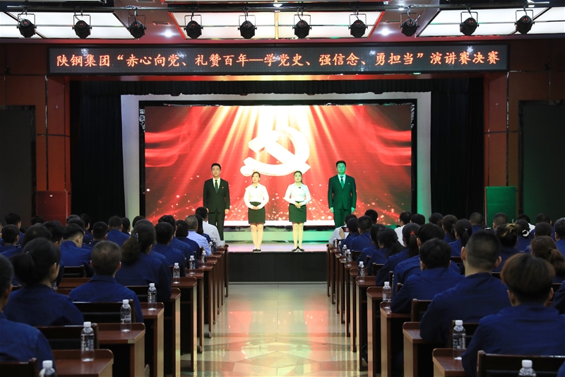 陜鋼集團(tuán)“赤心向黨、禮贊百年——學(xué)黨史、強(qiáng)信念、勇?lián)?dāng)”主題演講賽決賽
